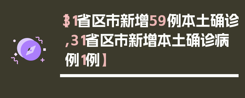 【31省区市新增59例本土确诊,31省区市新增本土确诊病例1例】