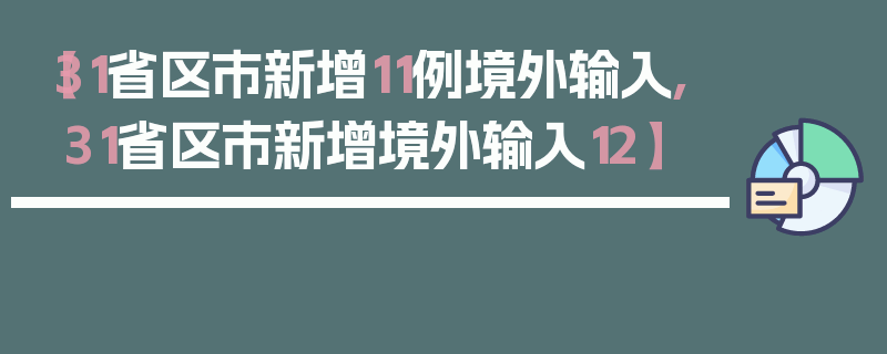 【31省区市新增11例境外输入,31省区市新增境外输入12】