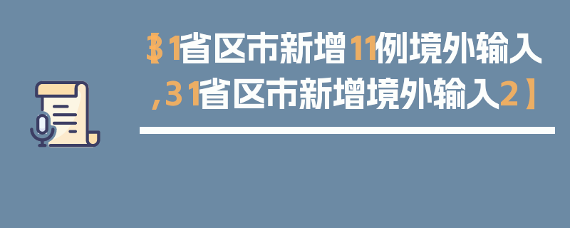 【31省区市新增11例境外输入,31省区市新增境外输入2】
