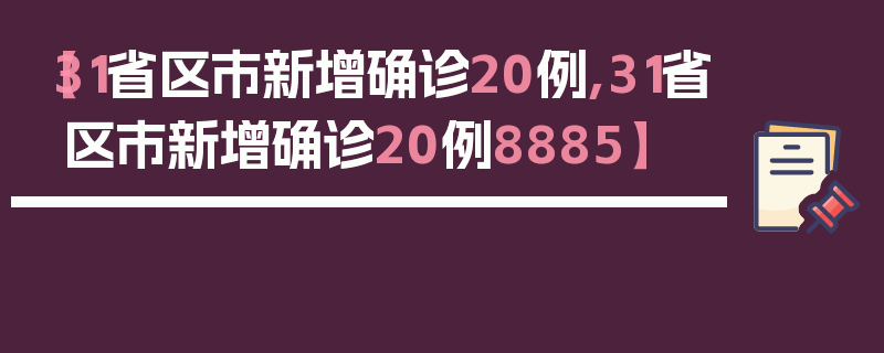 【31省区市新增确诊20例,31省区市新增确诊20例8885】
