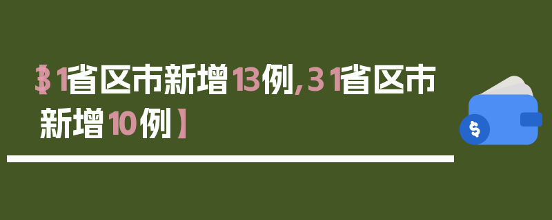 【31省区市新增13例,31省区市新增10例】