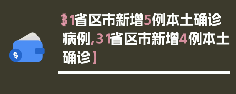 【31省区市新增5例本土确诊病例,31省区市新增4例本土确诊】