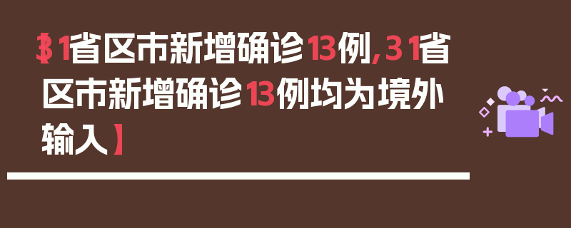 【31省区市新增确诊13例,31省区市新增确诊13例均为境外输入】
