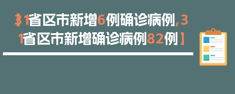 【31省区市新增6例确诊病例,31省区市新增确诊病例82例】