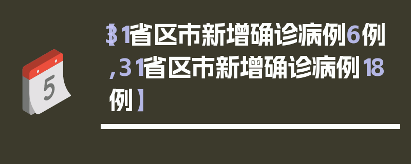 【31省区市新增确诊病例6例,31省区市新增确诊病例18例】