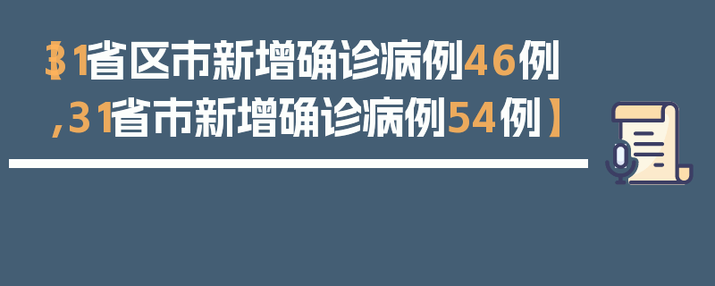 【31省区市新增确诊病例46例,31省市新增确诊病例54例】