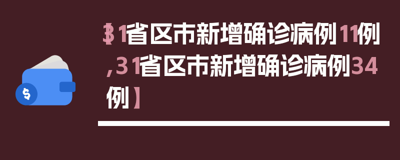 【31省区市新增确诊病例11例,31省区市新增确诊病例34例】
