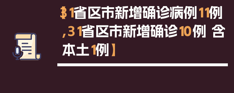 【31省区市新增确诊病例11例,31省区市新增确诊10例 含本土1例】