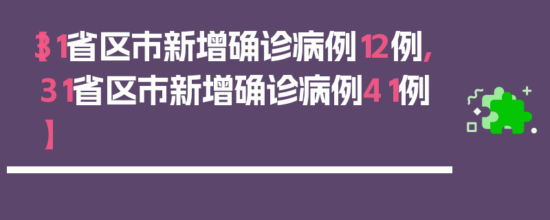 【31省区市新增确诊病例12例,31省区市新增确诊病例41例】