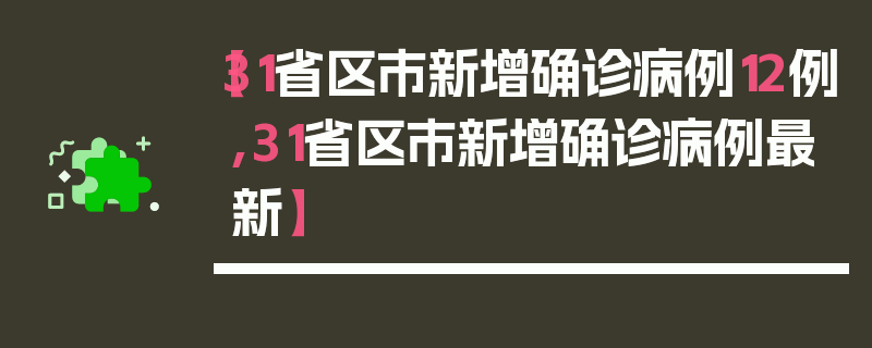 【31省区市新增确诊病例12例,31省区市新增确诊病例最新】