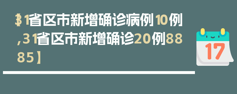 【31省区市新增确诊病例10例,31省区市新增确诊20例8885】