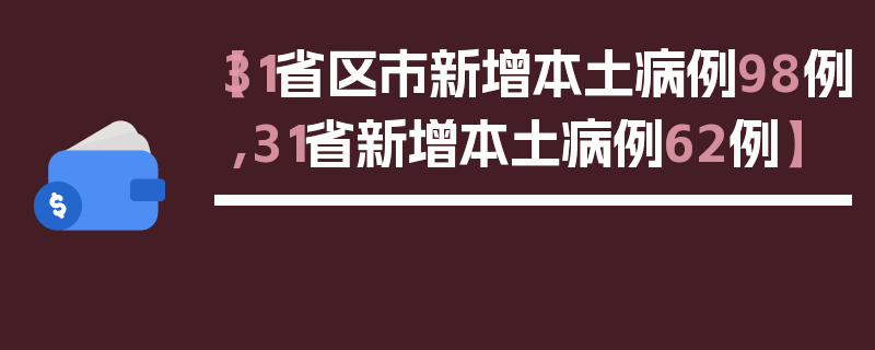 【31省区市新增本土病例98例,31省新增本土病例62例】