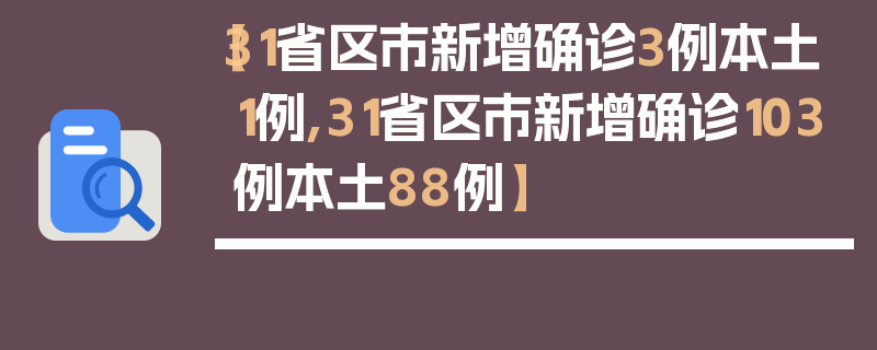 【31省区市新增确诊3例本土1例,31省区市新增确诊103例本土88例】