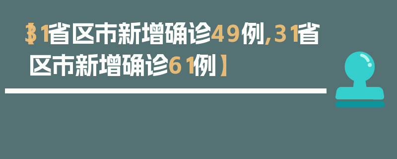 【31省区市新增确诊49例,31省区市新增确诊61例】