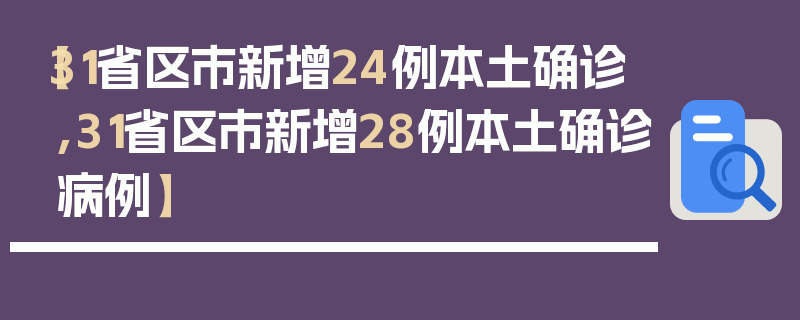 【31省区市新增24例本土确诊,31省区市新增28例本土确诊病例】