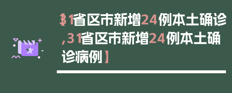 【31省区市新增24例本土确诊,31省区市新增24例本土确诊病例】