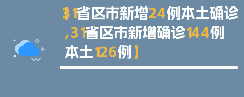 【31省区市新增24例本土确诊,31省区市新增确诊144例 本土126例】