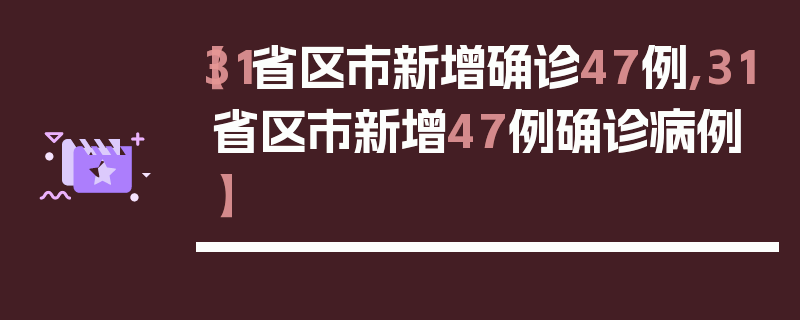 【31省区市新增确诊47例,31省区市新增47例确诊病例】
