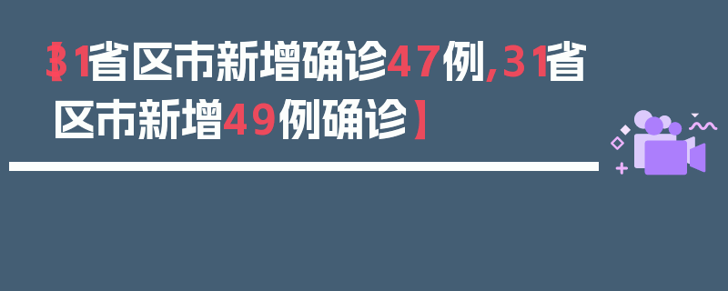 【31省区市新增确诊47例,31省区市新增49例确诊】