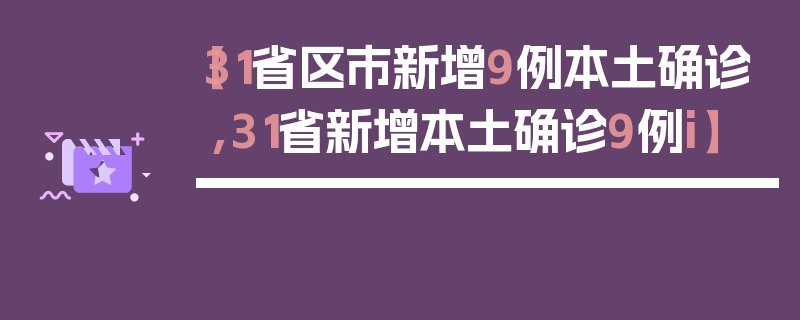 【31省区市新增9例本土确诊,31省新增本土确诊9例i】