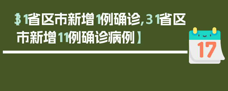【31省区市新增1例确诊,31省区市新增11例确诊病例】