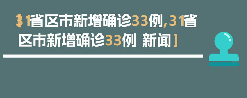 【31省区市新增确诊33例,31省区市新增确诊33例 新闻】