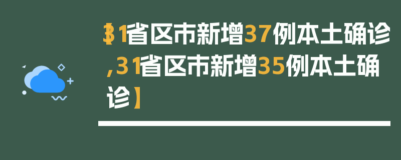 【31省区市新增37例本土确诊,31省区市新增35例本土确诊】