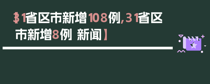 【31省区市新增108例,31省区市新增8例 新闻】