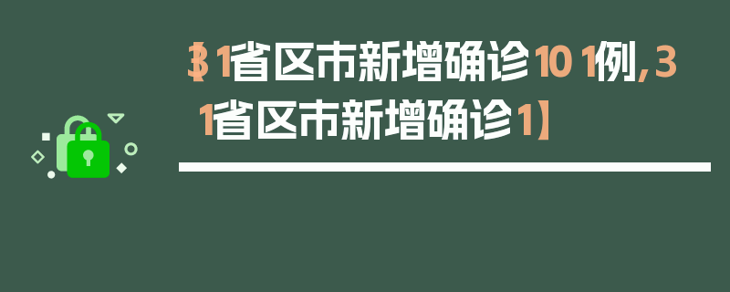 【31省区市新增确诊101例,31省区市新增确诊1】
