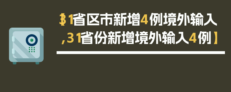【31省区市新增4例境外输入,31省份新增境外输入4例】