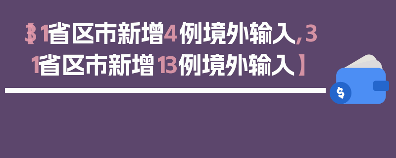 【31省区市新增4例境外输入,31省区市新增13例境外输入】