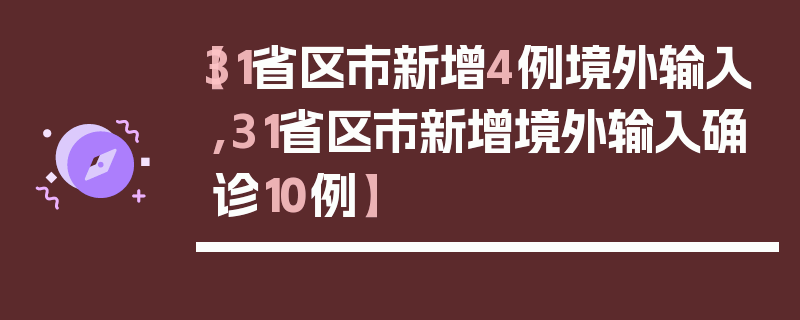 【31省区市新增4例境外输入,31省区市新增境外输入确诊10例】