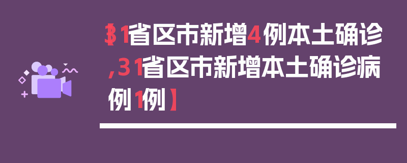 【31省区市新增4例本土确诊,31省区市新增本土确诊病例1例】