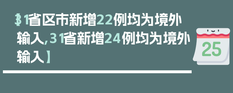 【31省区市新增22例均为境外输入,31省新增24例均为境外输入】