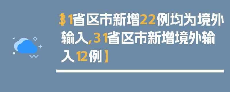 【31省区市新增22例均为境外输入,31省区市新增境外输入12例】
