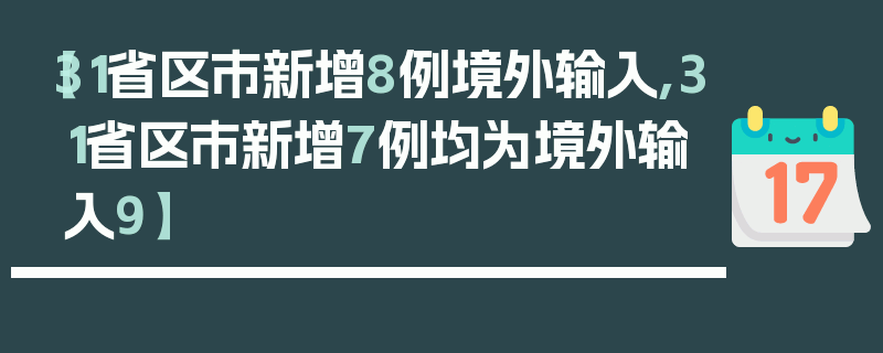 【31省区市新增8例境外输入,31省区市新增7例均为境外输入9】