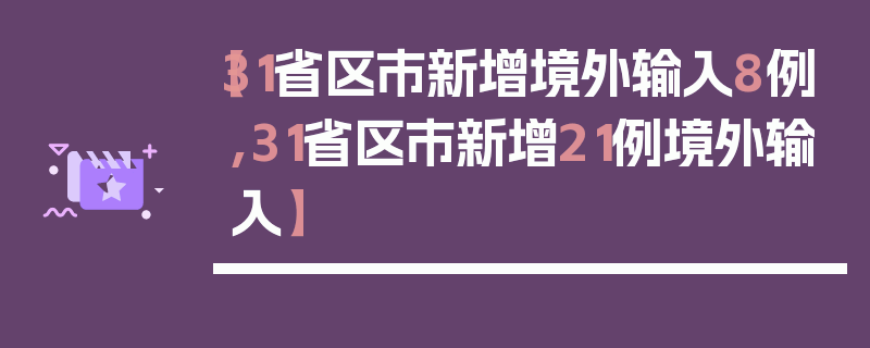 【31省区市新增境外输入8例,31省区市新增21例境外输入】
