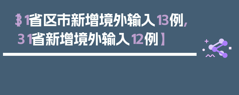 【31省区市新增境外输入13例,31省新增境外输入12例】