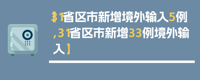 【31省区市新增境外输入5例,31省区市新增33例境外输入】