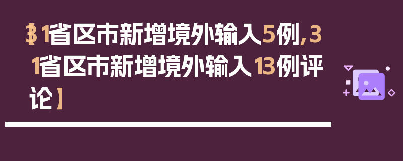 【31省区市新增境外输入5例,31省区市新增境外输入13例评论】