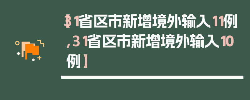 【31省区市新增境外输入11例,31省区市新增境外输入10例】