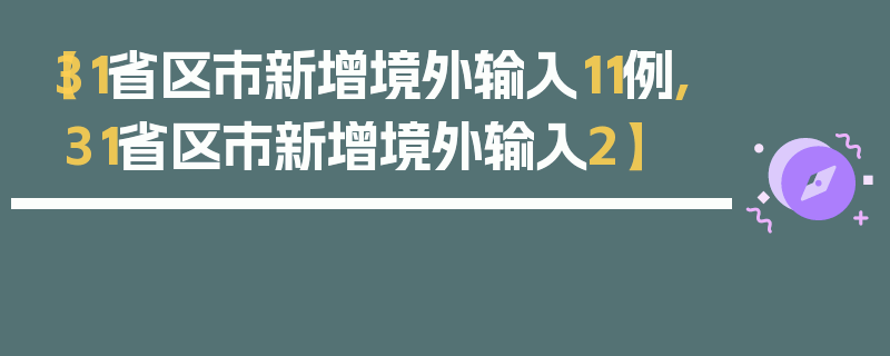 【31省区市新增境外输入11例,31省区市新增境外输入2】