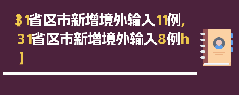 【31省区市新增境外输入11例,31省区市新增境外输入8例h】