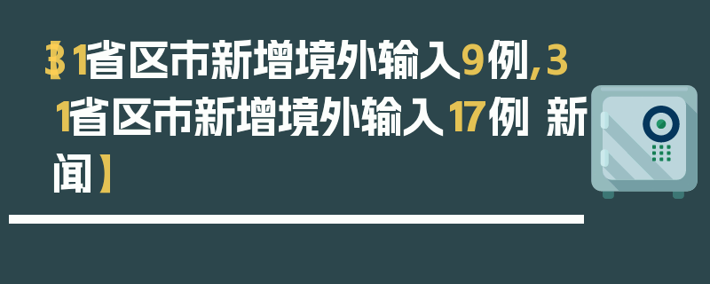 【31省区市新增境外输入9例,31省区市新增境外输入17例 新闻】