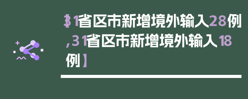 【31省区市新增境外输入28例,31省区市新增境外输入18例】