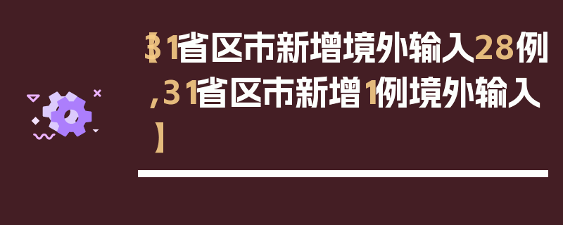 【31省区市新增境外输入28例,31省区市新增1例境外输入】