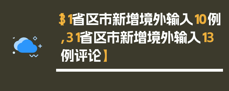 【31省区市新增境外输入10例,31省区市新增境外输入13例评论】