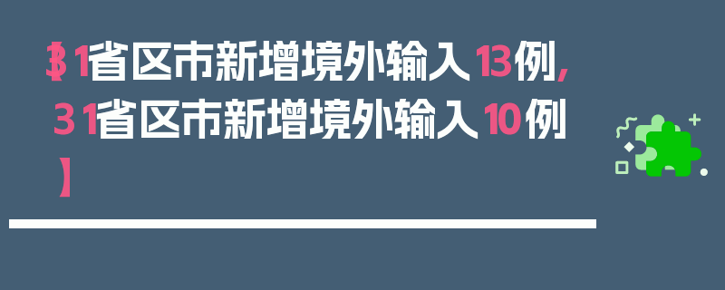 【31省区市新增境外输入13例,31省区市新增境外输入10例】