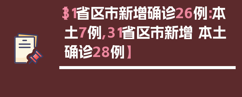 【31省区市新增确诊26例:本土7例,31省区市新增 本土确诊28例】