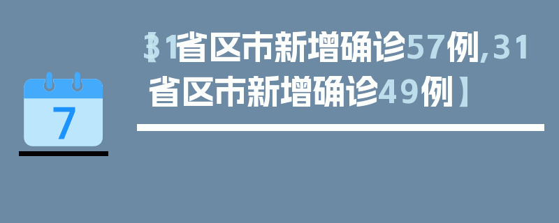 【31省区市新增确诊57例,31省区市新增确诊49例】